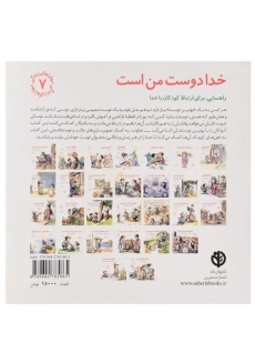 کتاب خدا دوست من است (مهارتهای زندگی 7) - 1