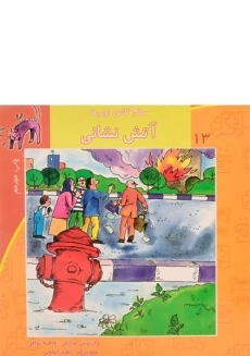 کتاب آتش نشانی (سلام کلاس اولی ها 13)