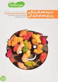 کتاب جوجه های رنگی و بچه های فرنگی (من دیگر ما 1)