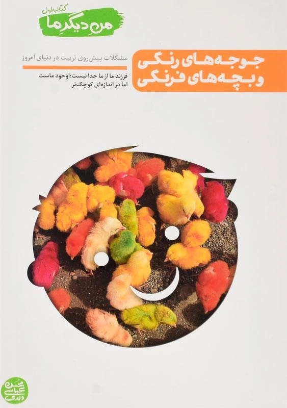 کتاب جوجه های رنگی و بچه های فرنگی (من دیگر ما 1) - 0