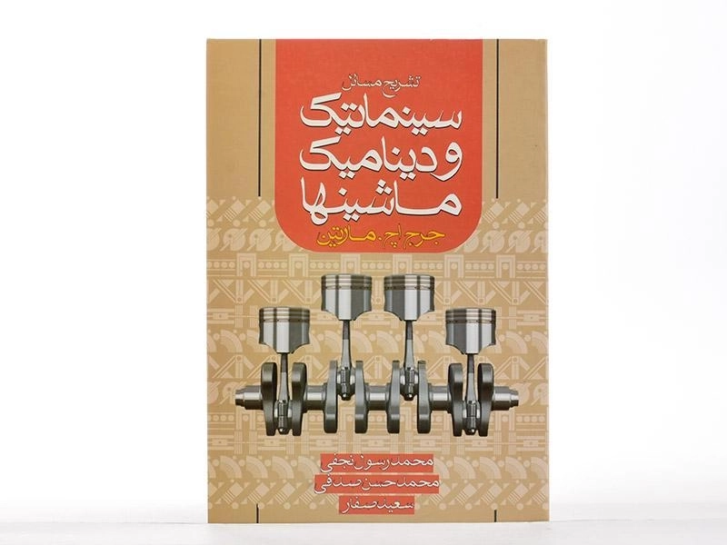 کتاب تشریح مسائل سینماتیک و دینامیک ماشینها - مارتین | نجفی - 2