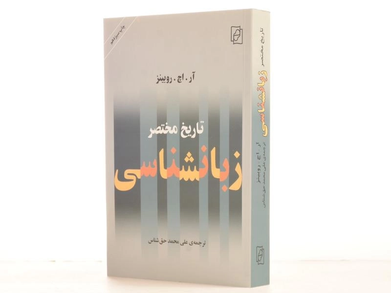 کتاب تاریخ مختصر زبانشناسی - روبینز - 2