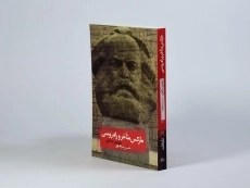 کتاب مارکس متاخر و راه روسی - تئودور شانین - 2