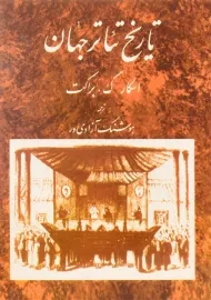 کتاب تاریخ تئاتر جهان | اسکار گ. براکت (جلد دوم)