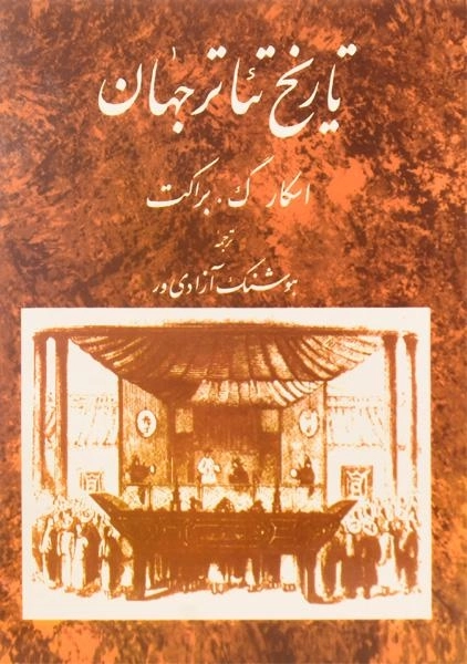 کتاب تاریخ تئاتر جهان - اسکار گ. براکت (جلد دوم) - 0