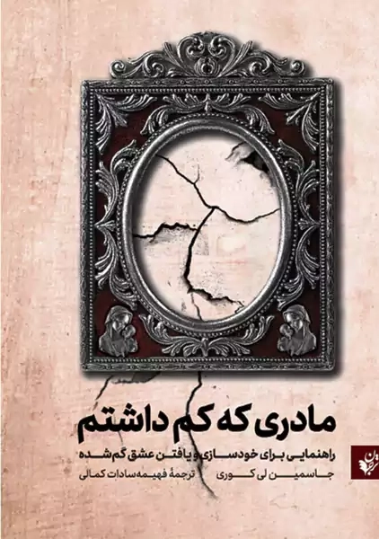 کتاب مادری که کم داشتم