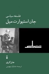 کتاب فلسفه سیاسی جان استیوارت میل | جان گری