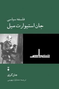 کتاب فلسفه سیاسی جان استیوارت میل | جان گری