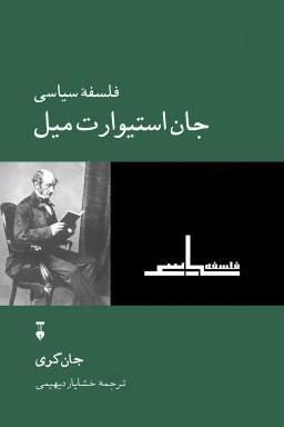 کتاب فلسفه سیاسی جان استیوارت میل | جان گری