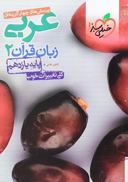 کتاب تست عربی زبان قرآن 2 پایه یازدهم خیلی سبز