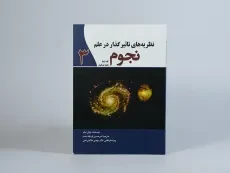 کتاب نظریه های تاثیر گذار در علم نجوم که شما باید بدانید 3 - 3