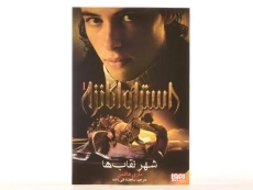 کتاب استراواگانزا 1 (شهر نقاب ها) - 4