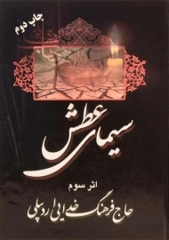 کتاب سیمای عطش 3 | خدایی اردبیلی