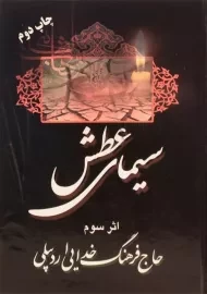 کتاب سیمای عطش 3 | خدایی اردبیلی