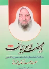 کتاب در محضر لاهوتیان - محمدعلی مجاهدی (جلد اول)