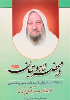 کتاب در محضر لاهوتیان - محمدعلی مجاهدی (جلد اول)