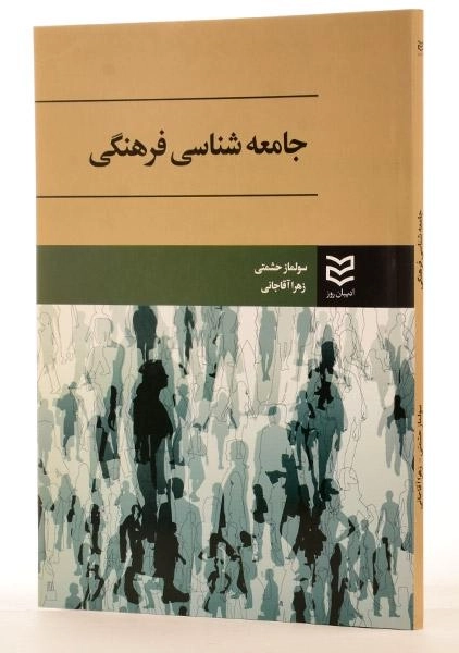 کتاب جامعه شناسی فرهنگی - حشمتی - 3