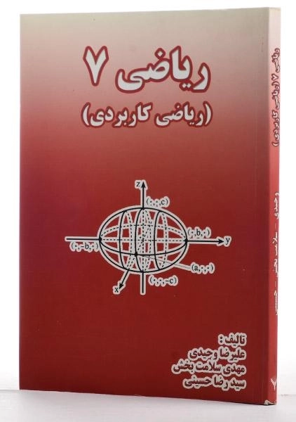 کتاب ریاضی 7 - علیرضا وحیدی - 1
