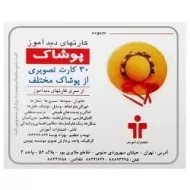 کارتهای دید آموز (پوشاک)