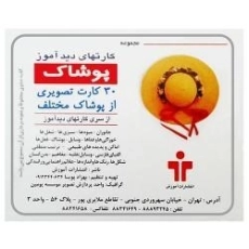 کارتهای دید آموز (پوشاک)