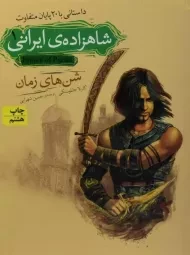 کتاب شاهزاده ی ایرانی 1