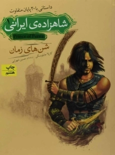 کتاب شاهزاده ی ایرانی 1