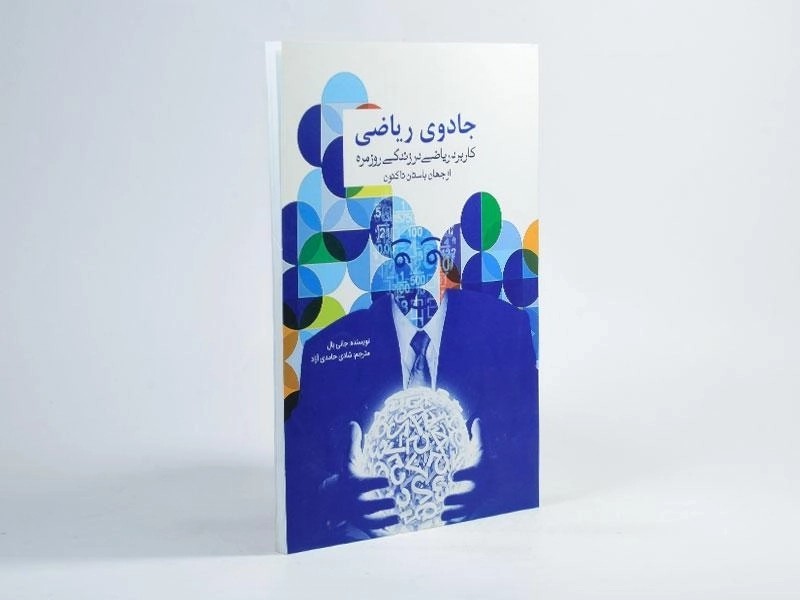 کتاب جادوی ریاضی | جانی بال - 3