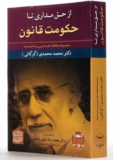 کتاب از حق مداری تا حکومت قانون | ضیائی بیگدلی - 1