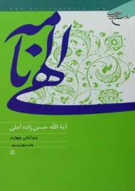 کتاب الهی نامه - حسن زاده آملی