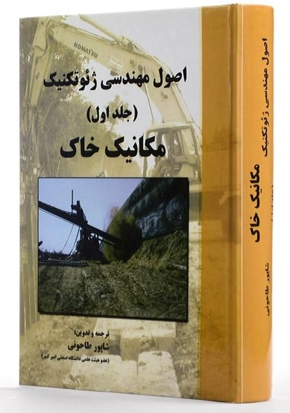 کتاب اصول مهندسی ژئوتکنیک (جلد اول: مکانیک خاک) | طاحونی - 1