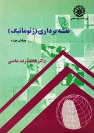 کتاب نقشه برداری ژئوماتیک | محمدرضا عاصی
