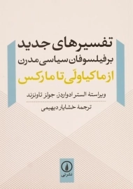 کتاب تفسیرهای جدید بر فیلسوفان سیاسی مدرن