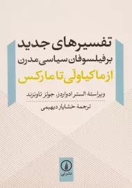 کتاب تفسیرهای جدید بر فیلسوفان سیاسی مدرن
