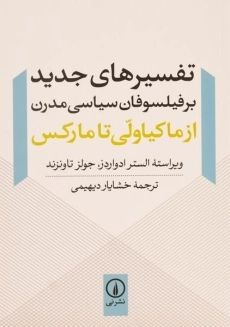 کتاب تفسیرهای جدید بر فیلسوفان سیاسی مدرن