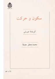 کتاب سکون و حرکت | کریشنا مورتی