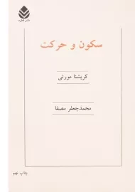 کتاب سکون و حرکت | کریشنا مورتی