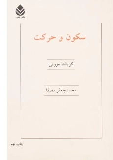 کتاب سکون و حرکت | کریشنا مورتی