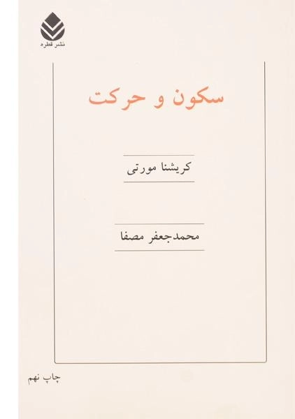 کتاب سکون و حرکت | کریشنا مورتی