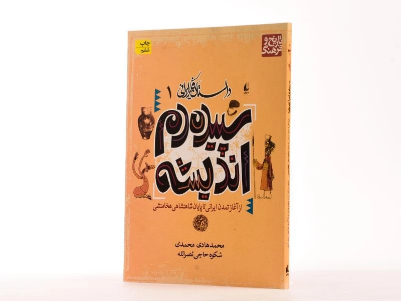 کتاب سپیده دم اندیشه (داستان فکر ایرانی 1) - 2