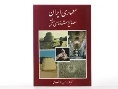 کتاب معماری ایران (مصالح شناسی سنتی) - زمرشیدی - 2