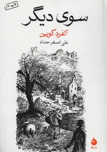 کتاب سوی دیگر | نشر ماهی - 0