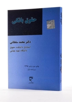 کتاب حقوق بانکی - سلطانی - 1