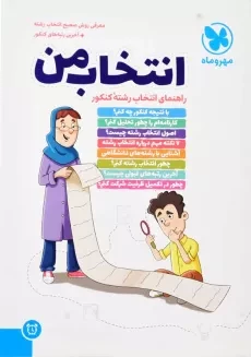 کتاب انتخاب من مهروماه