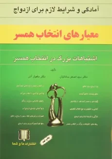 کتاب معیارهای انتخاب همسر - اصغر ساداتیان