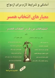 کتاب معیارهای انتخاب همسر - اصغر ساداتیان