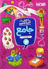 کتاب کار و تمرین جامع چهارم منتشران