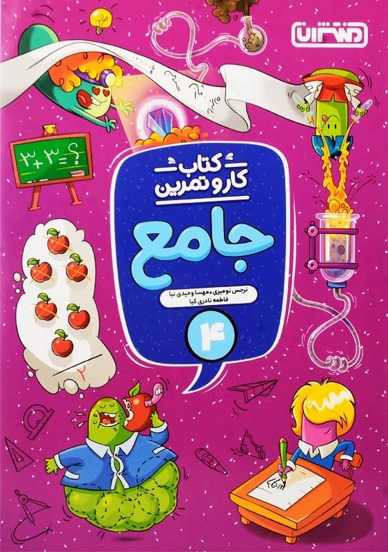 کتاب کار و تمرین جامع چهارم منتشران