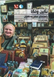 کتاب نگین ولگا | پگاه نیکبخت