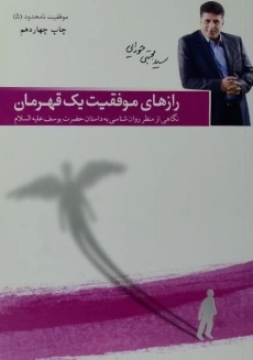 کتاب رازهای موفقیت یک قهرمان | مجتبی حورایی