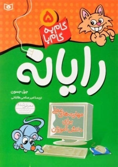 کتاب گام به گام با رایانه 5 | نشر قدیانی